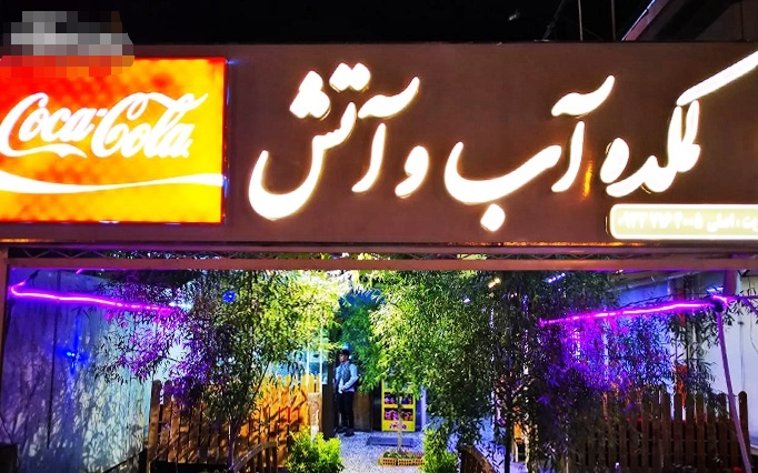 کافه سنتی و جگرکی سرای آب و آتش