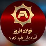 تولید قطعات خودرو فولاد افروز