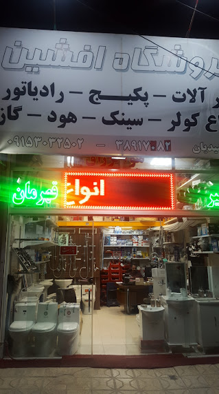 شیرآلات افشین
