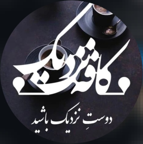 کافه نزدیک