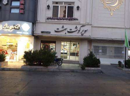سوپر گوشت بهشت شعبه شماره ۲