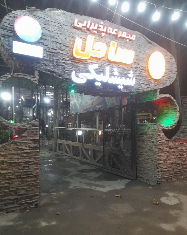 رستوران ساحل