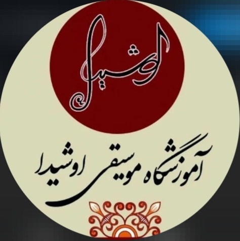آموزشگاه تخصصی موسیقی اوشیدا