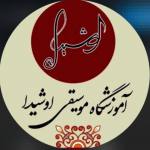 آموزشگاه تخصصی موسیقی اوشیدا