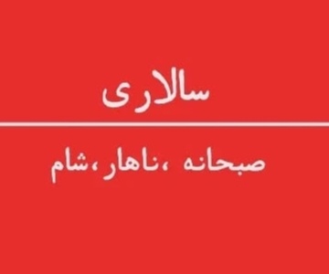 سفره خانه سالاری