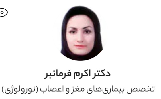 دکتر اکرم فرمانبر