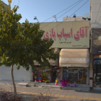 آقای اسباب بازی