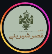 قنادی قصر شیرینی