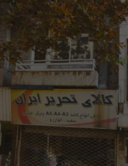 لوازم التحریر ایران