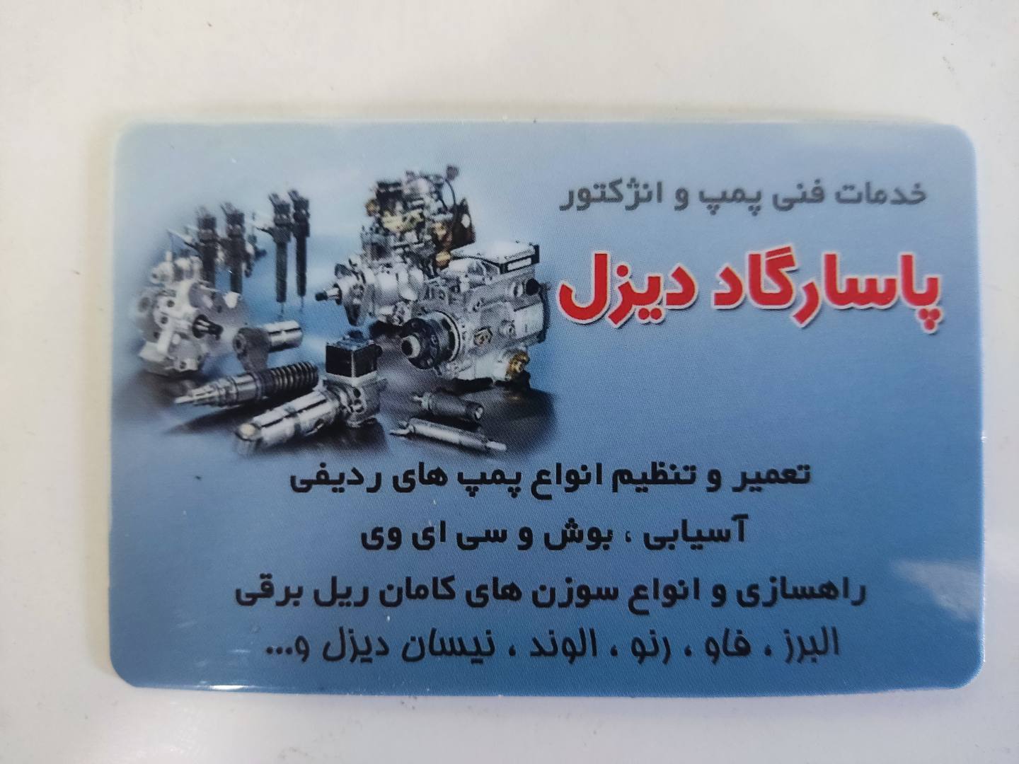تعمیر و تنظیم پمپ و سوزن انژکتور