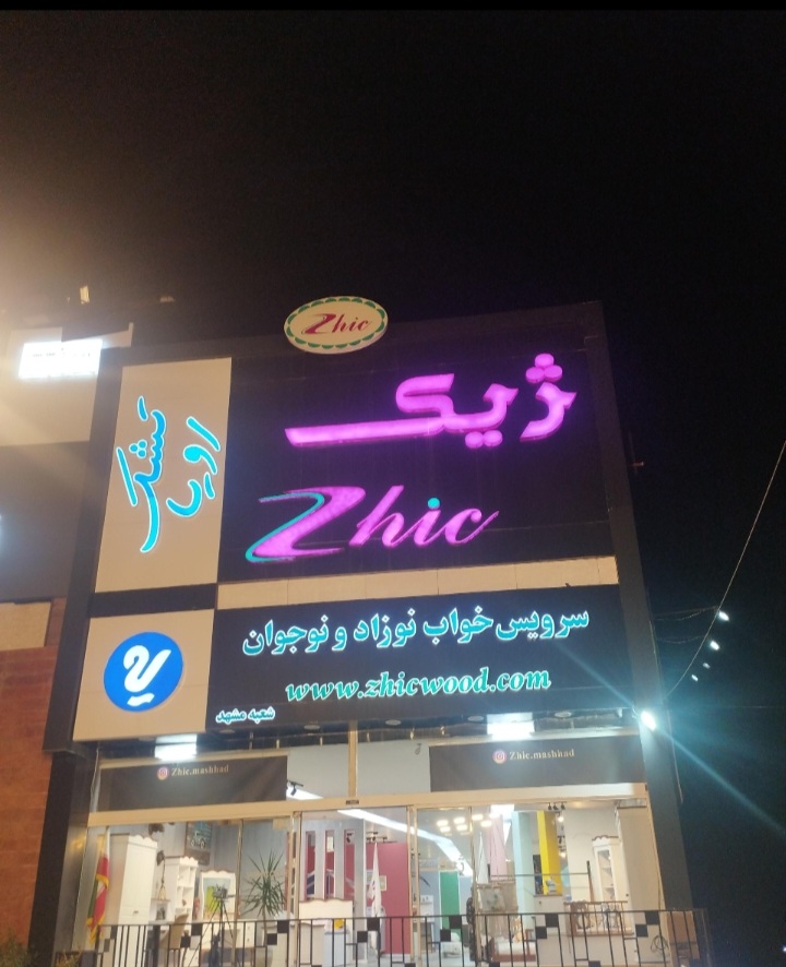 سرویس خواب کودک ژیک