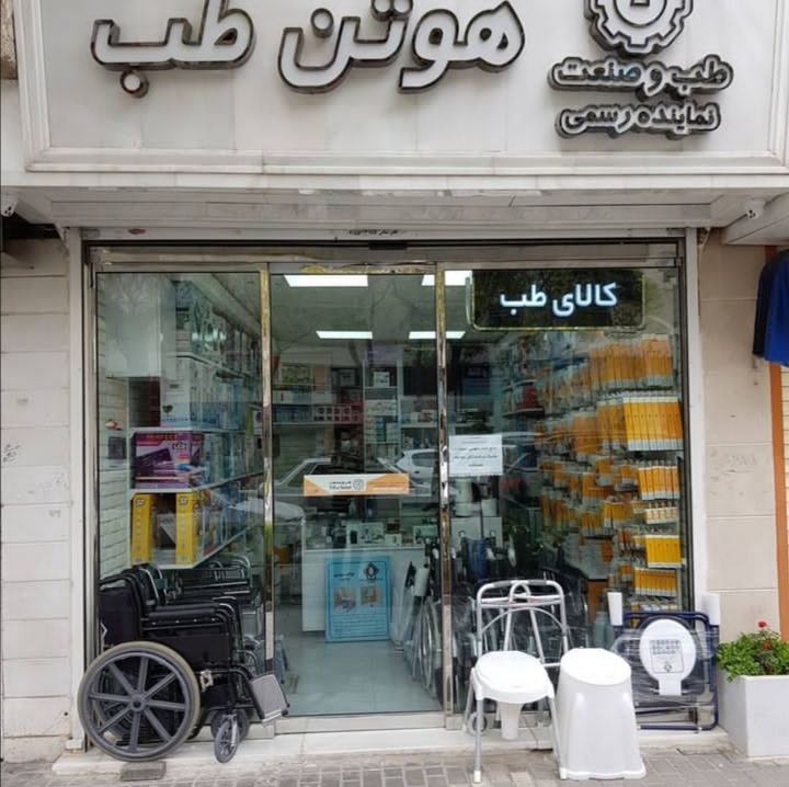 تجهیزات پزشکی هوتن طب