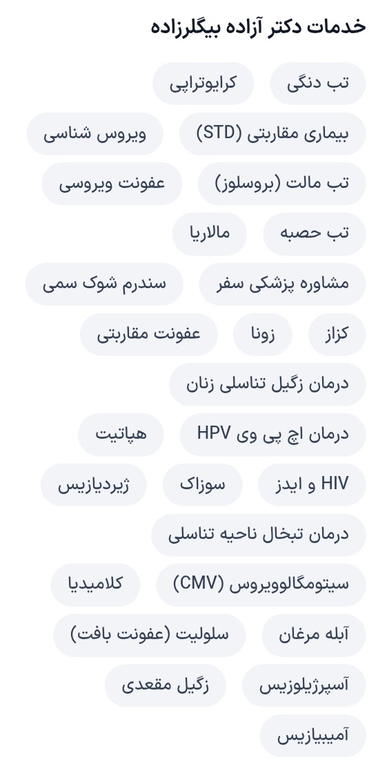دکتر آزاده بیگلرزاده