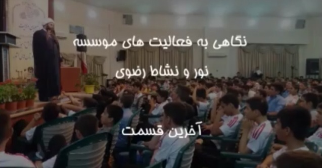 موسسه نور و نشاط رضوی