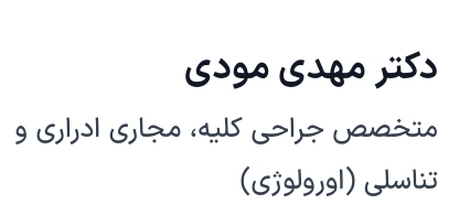 دکتر مهدی مودی