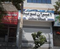 شیرآلات ایران نوید