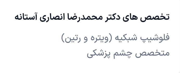 دکتر محمدرضا انصاری آستانه