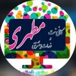 خدمات اینترنتی مطهری
