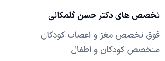 دکتر حسن گلمکانی