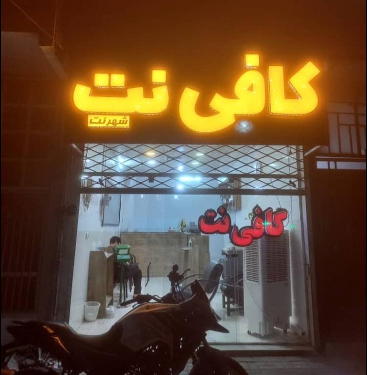 کافی نت شهرنت