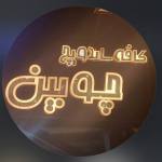 فست فود چوبین