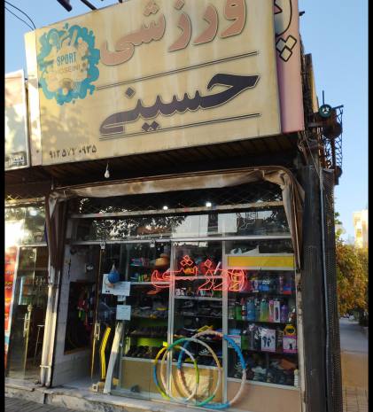 لوازم ورزشی حسینی