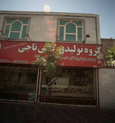 گروه تولیدی کفش ناجی