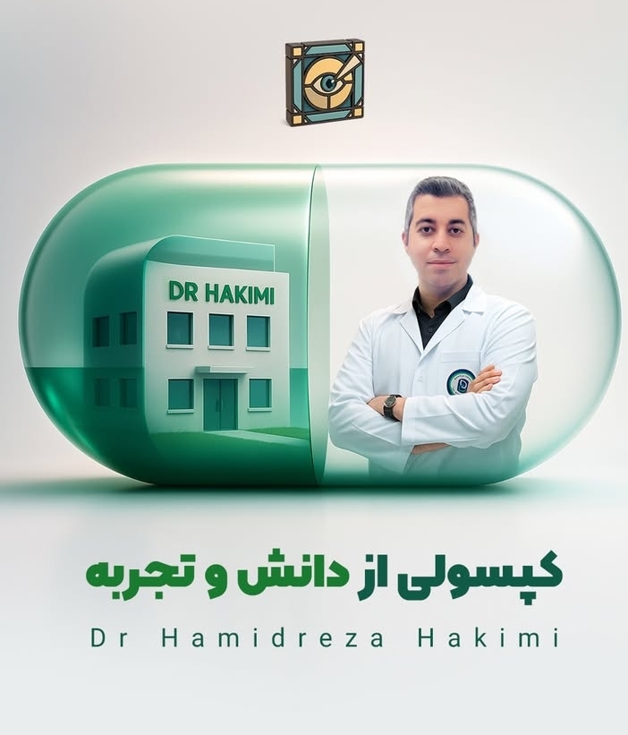 دکتر حمیدرضا حکیمی