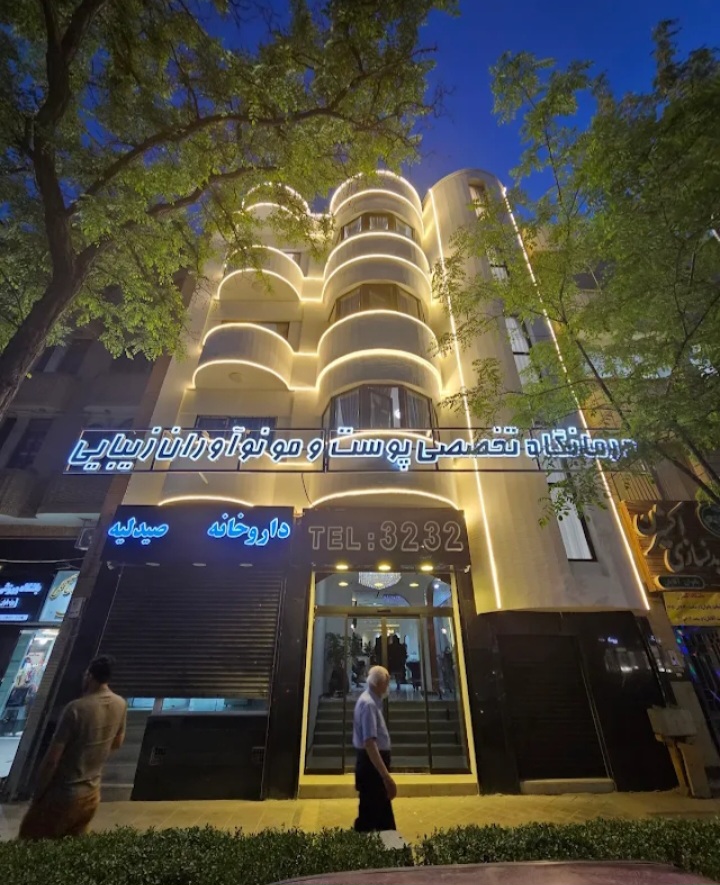کلینیک نوآوران زیبایی