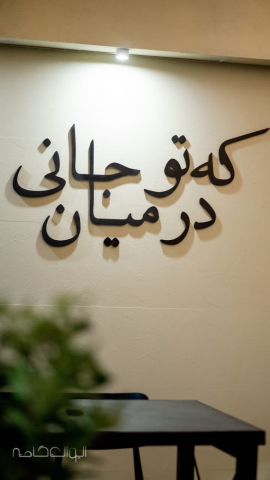 کافه ایوان (هاشمیه)