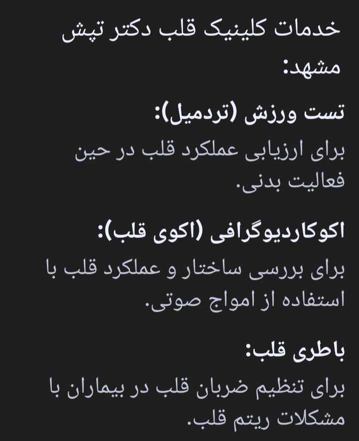 کلینیک قلب دکتر تپش مشهد