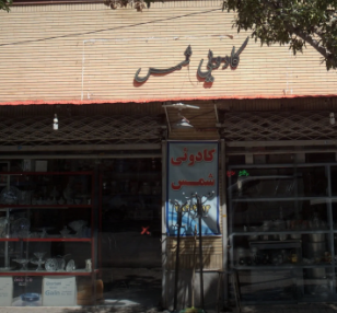 کادویی شمس