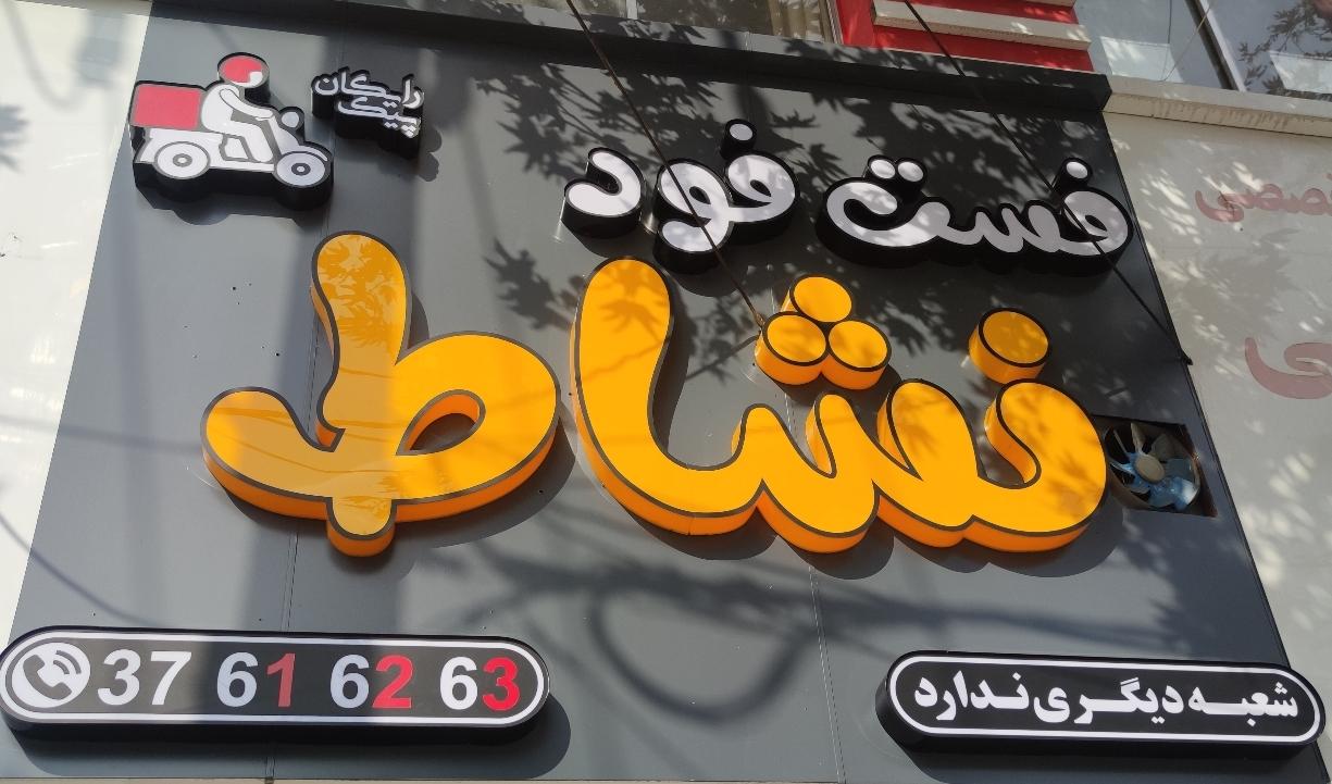 فست فود نشاط