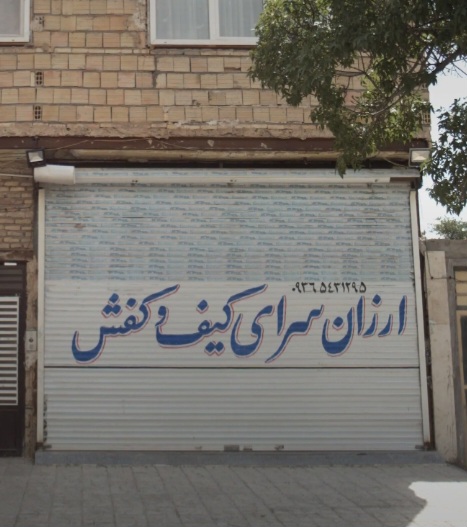 ارزان سرای کیف و کفش