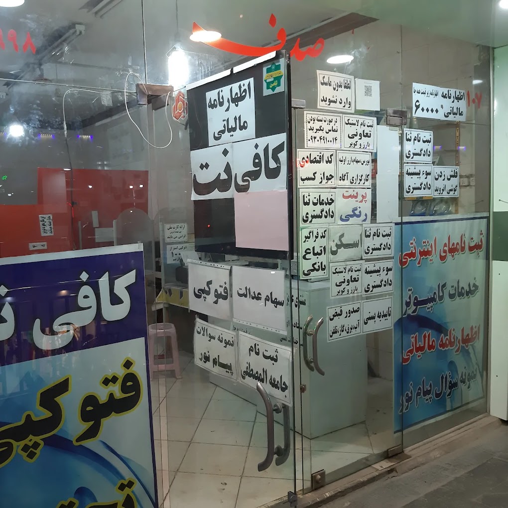 کافی نت صدف