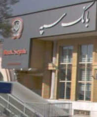 بانک سپه بهار