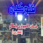 کافی نت و خدمات کامپیوتر پاسکال