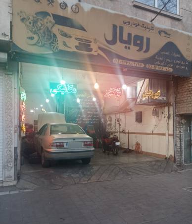 تعمیرگاه خودرو رویال