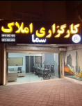 کارگزاری املاک سما