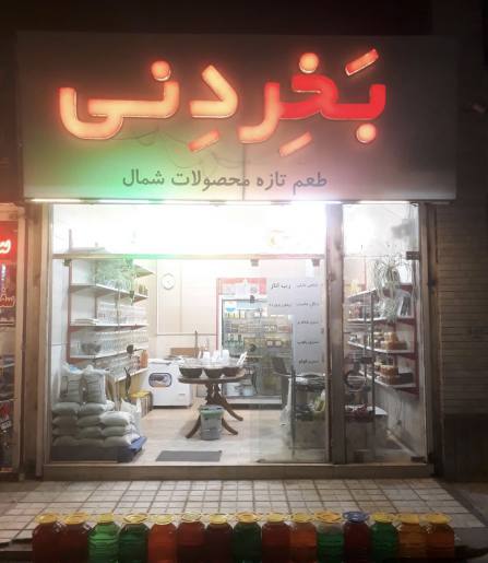 فروشگاه مواد غذایی بخردنی