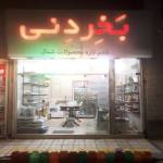 فروشگاه مواد غذایی بخردنی