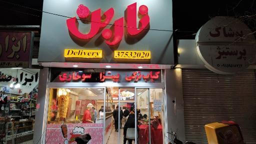 فست فود ناربن