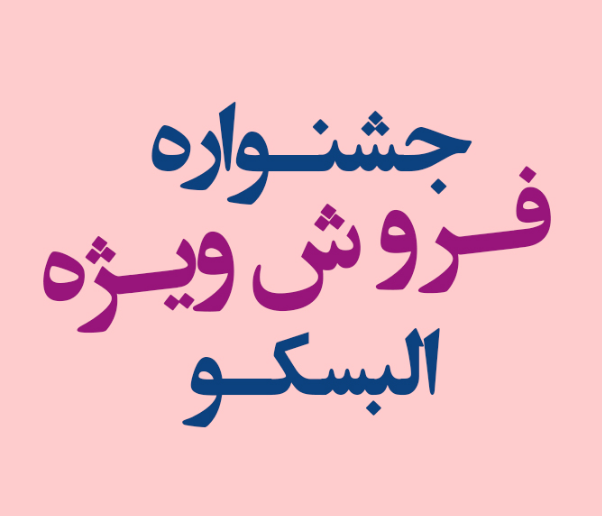 فروشگاه البسکو