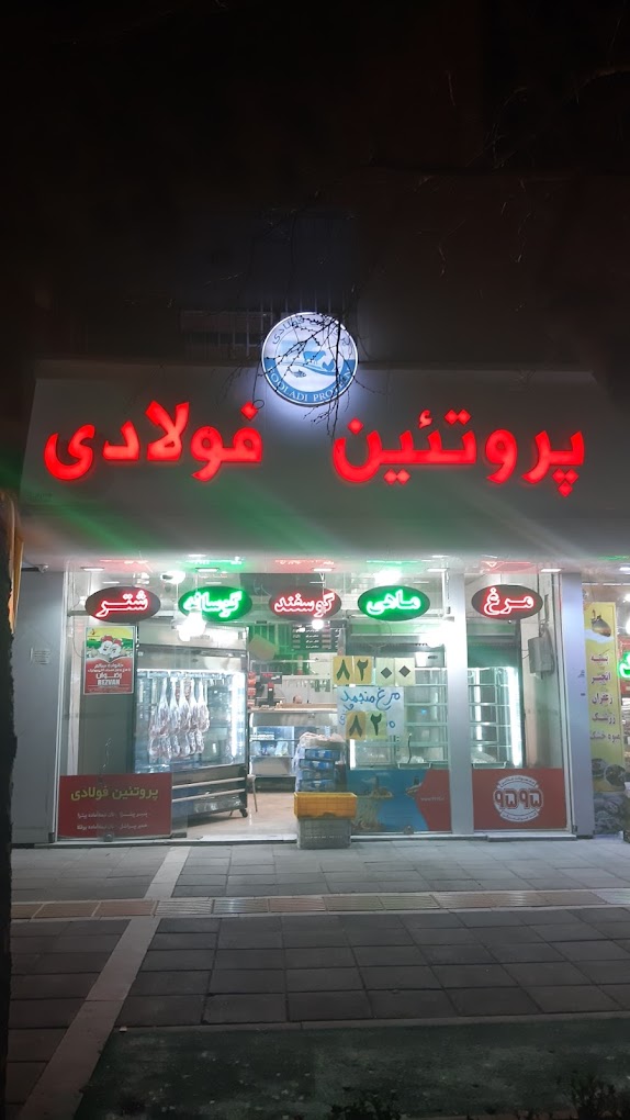 سوپر پروتئین فولادی