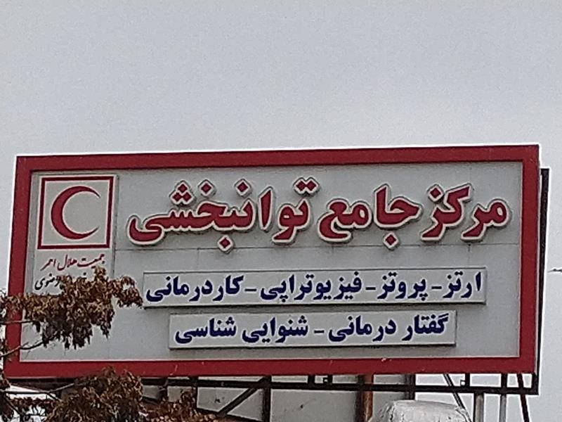 پلی کلینیک توانبخشی هلال احمر