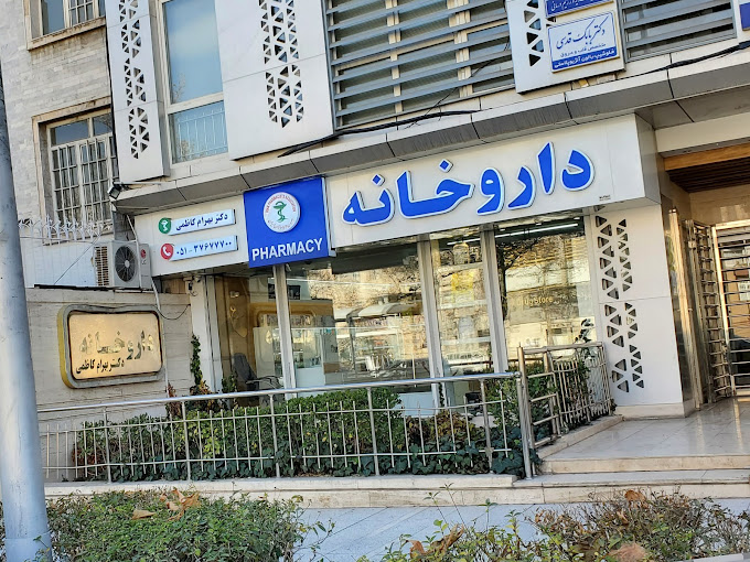 داروخانه دکتر بهرام کاظمی