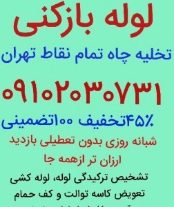 لوله بازکنی میلاد