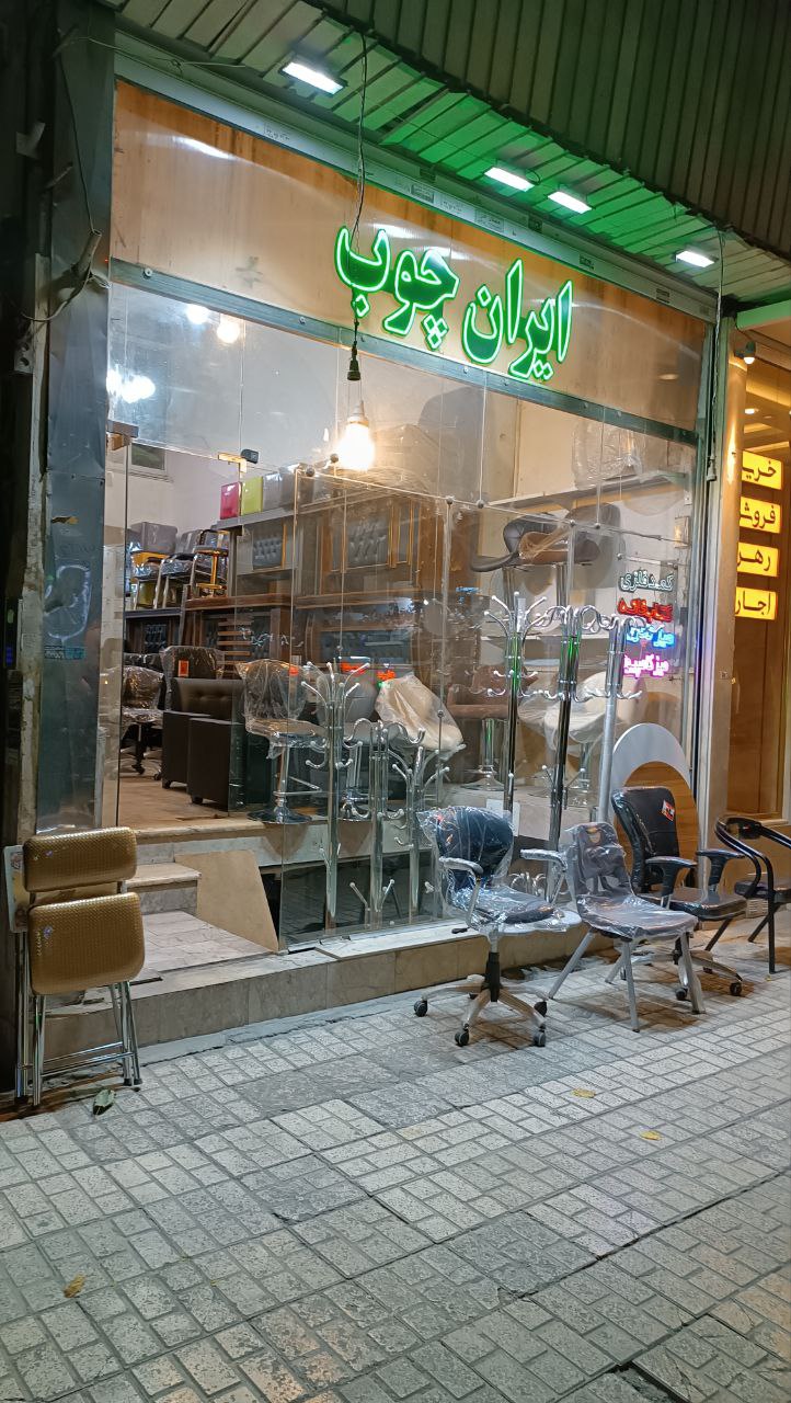 فروشگاه ایران چوب