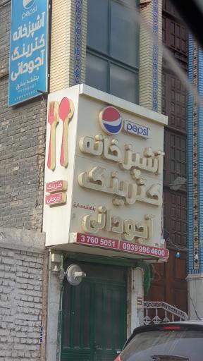 کترینگ آجودانی