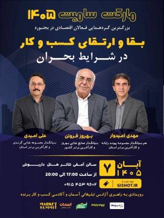 رویداد مارکت سامیت